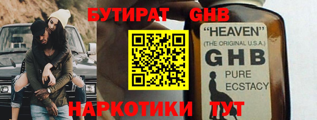 БУТИРАТ бутандиол  Бутират  Нижнекамск  Вход с VPN 